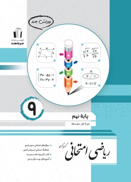 جویامجد-ریاضی-امتحانی-پایه-نهم-1403