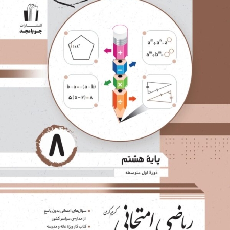 جویامجد-ریاضی-امتحانی-پایه-هشتم-1403