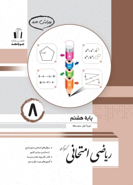 جویامجد-ریاضی-امتحانی-پایه-هشتم-1403