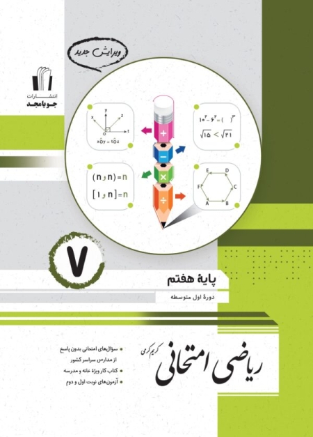 جویامجد-ریاضی-امتحانی-پایه-هفتم-1403